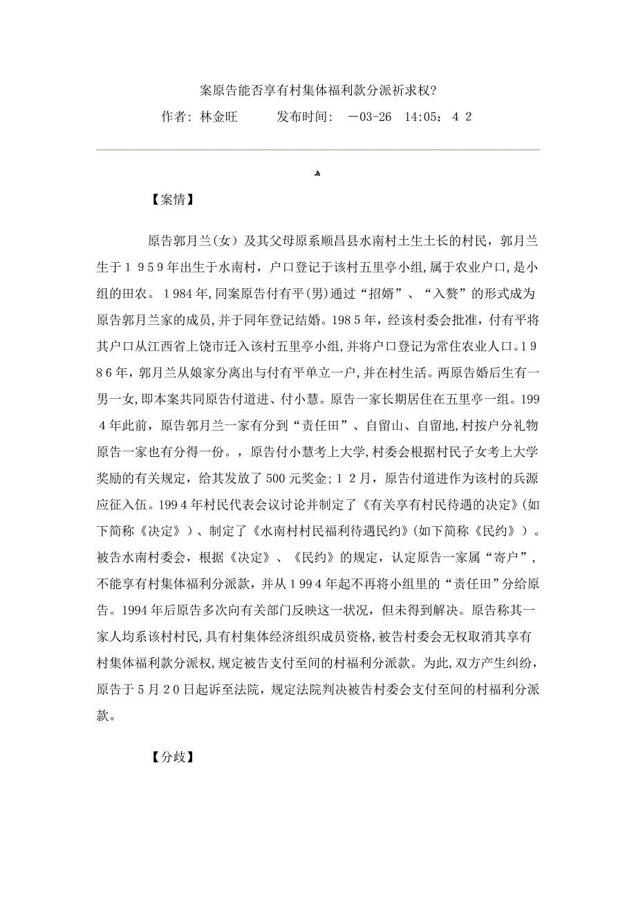 案原告能否享有村集体福利款分配请求权_第1页