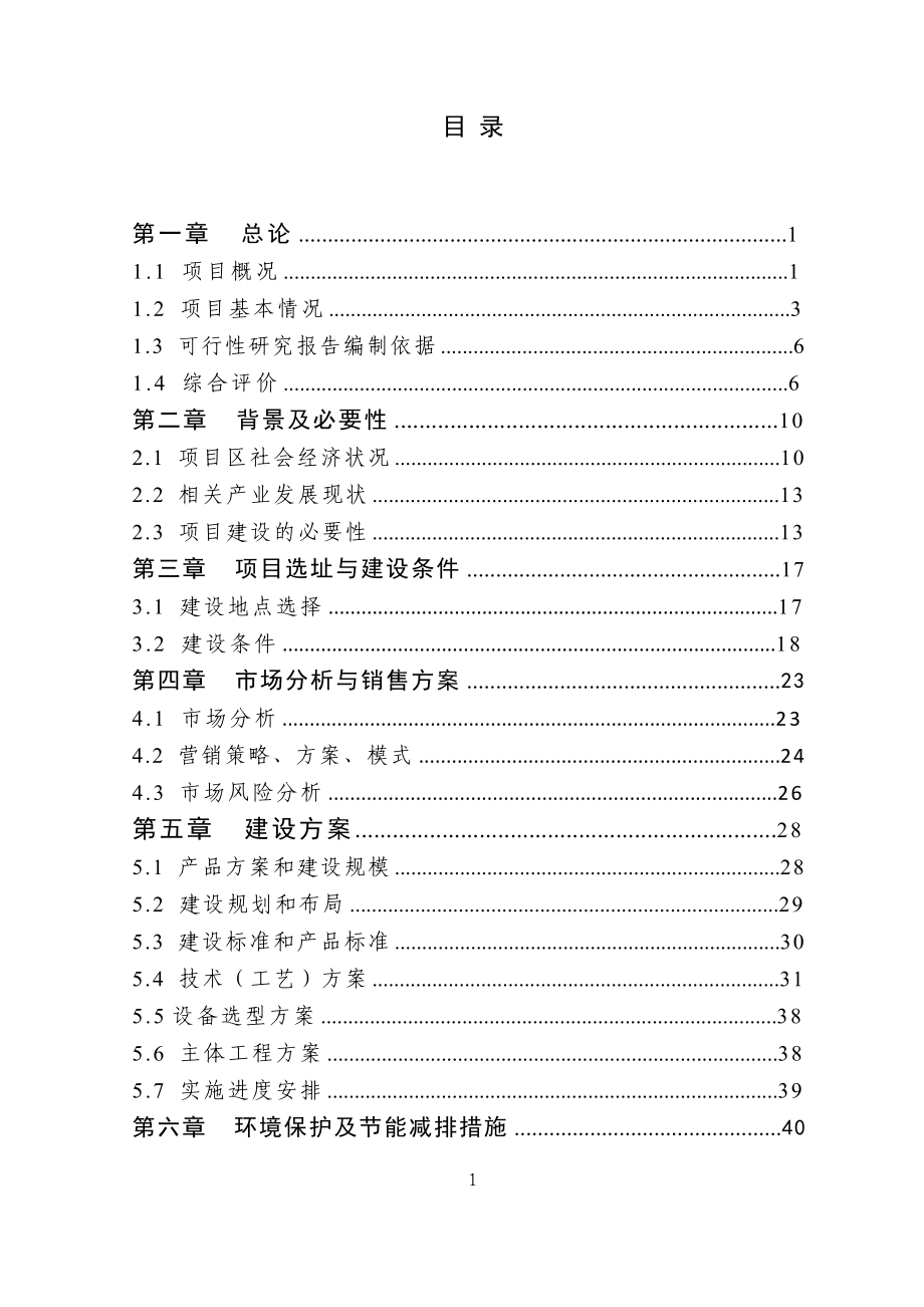 千吨果蔬种植园区项目策划书.doc_第1页