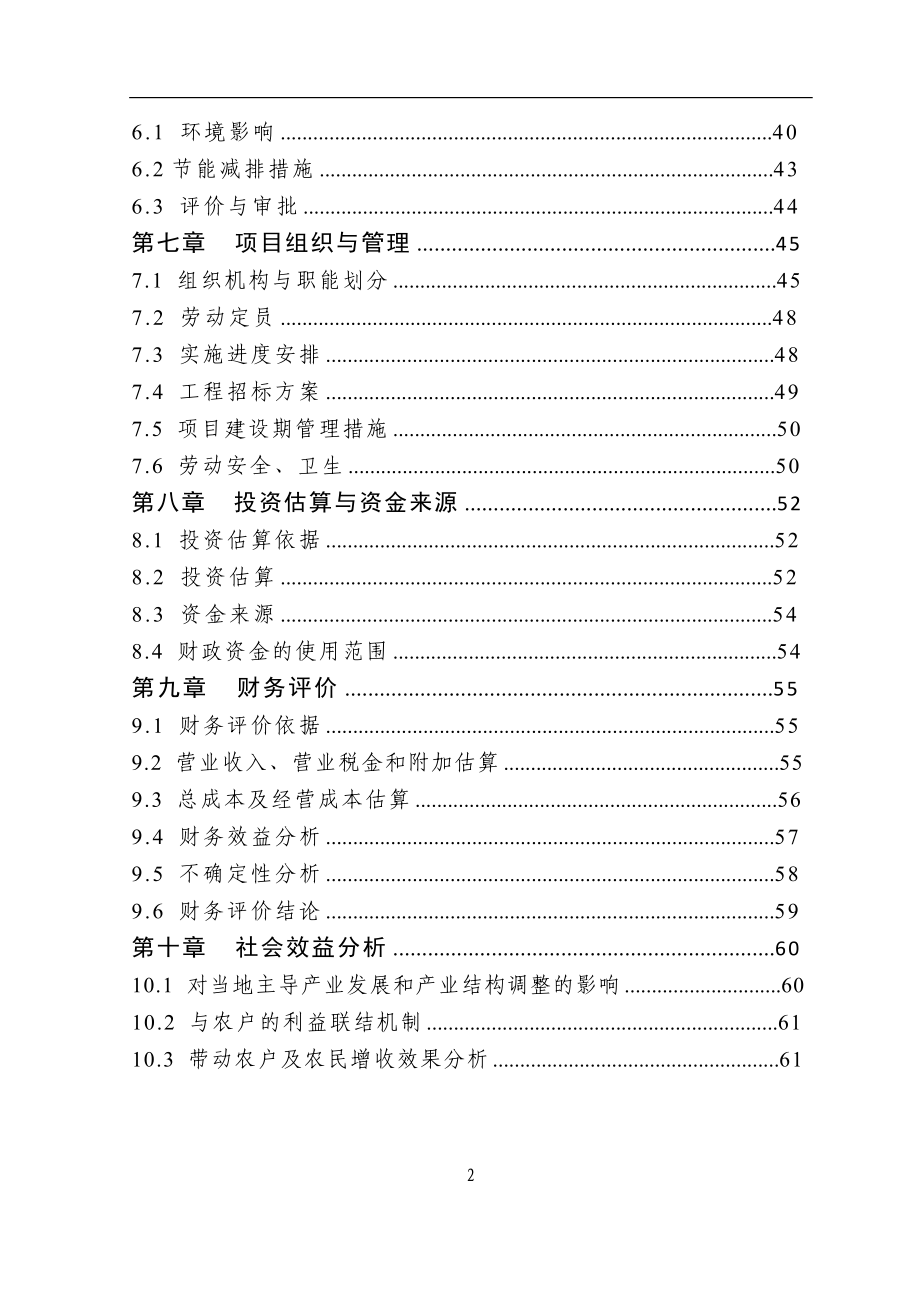 千吨果蔬种植园区项目策划书.doc_第2页