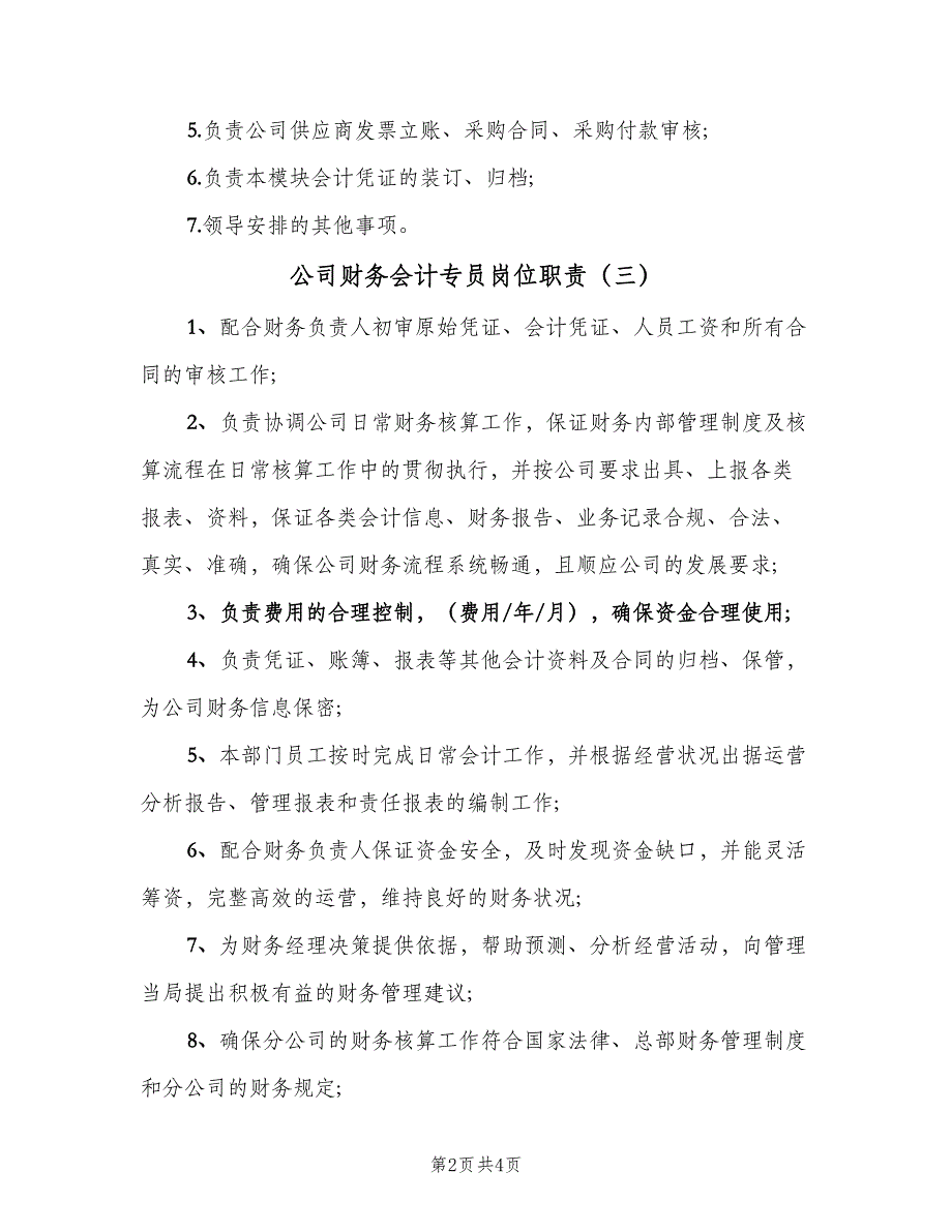 公司财务会计专员岗位职责（5篇）_第2页