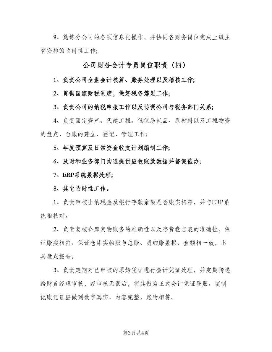 公司财务会计专员岗位职责（5篇）_第3页