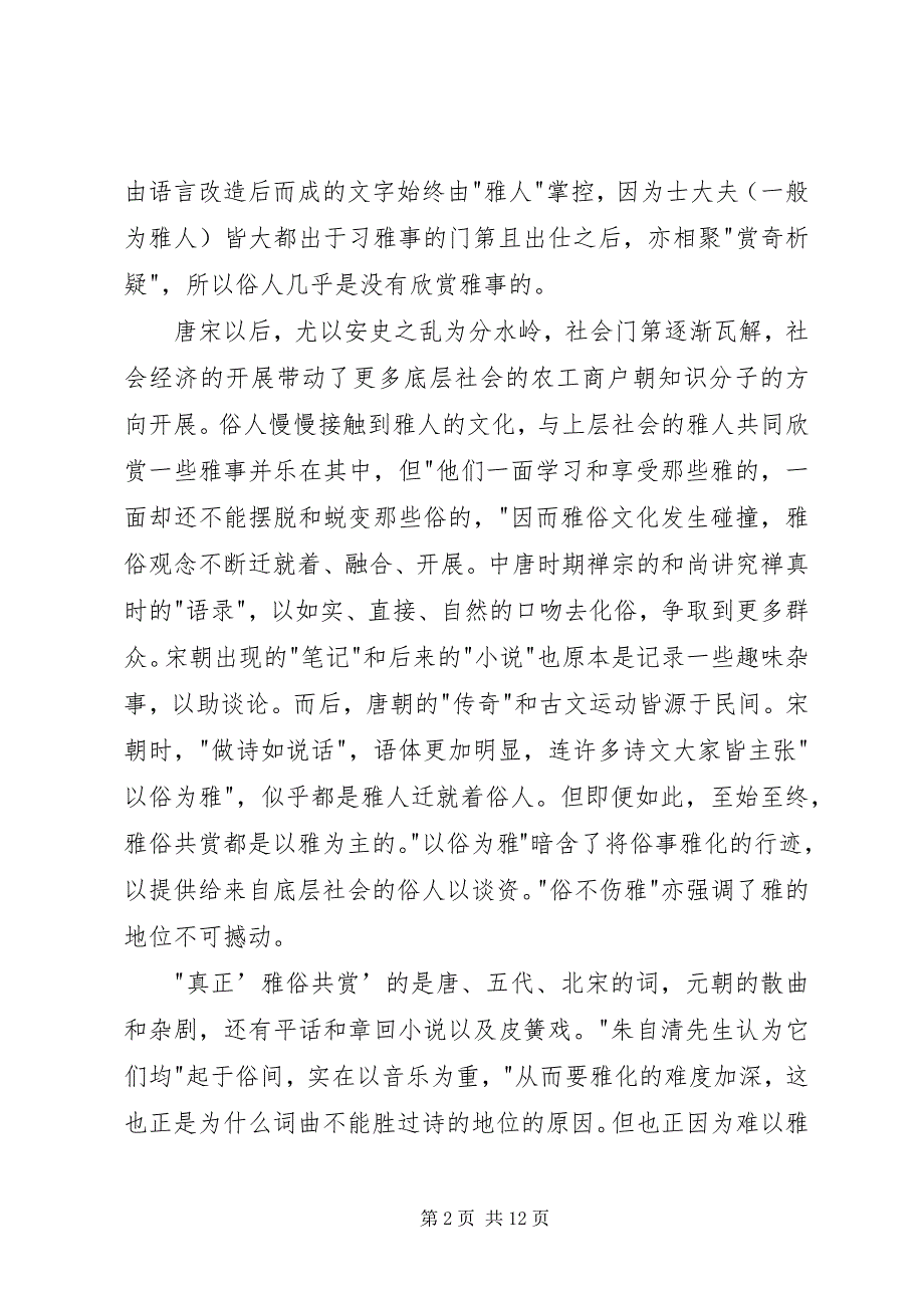 2023年读《论雅俗共赏》有感某年字.docx_第2页