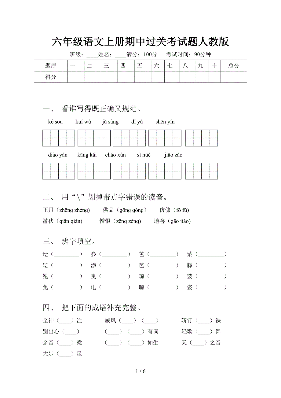 六年级语文上册期中过关考试题人教版_第1页