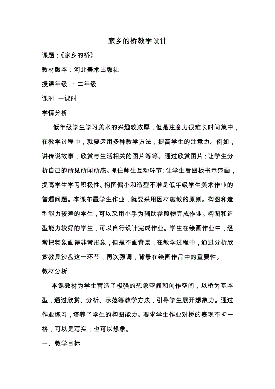 家乡的桥教学设计.doc_第1页