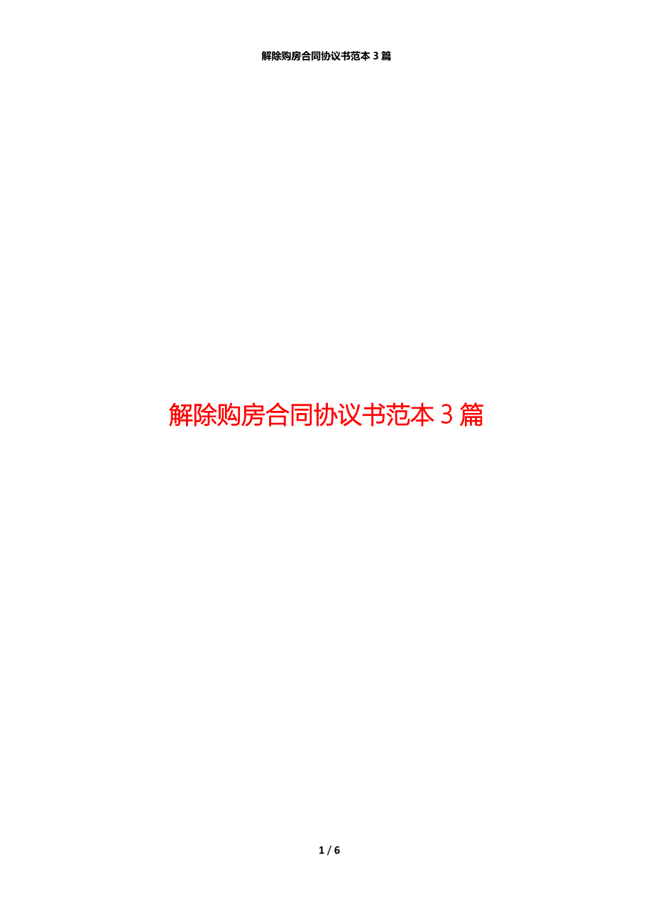 解除购房合同协议书范本3篇_第1页