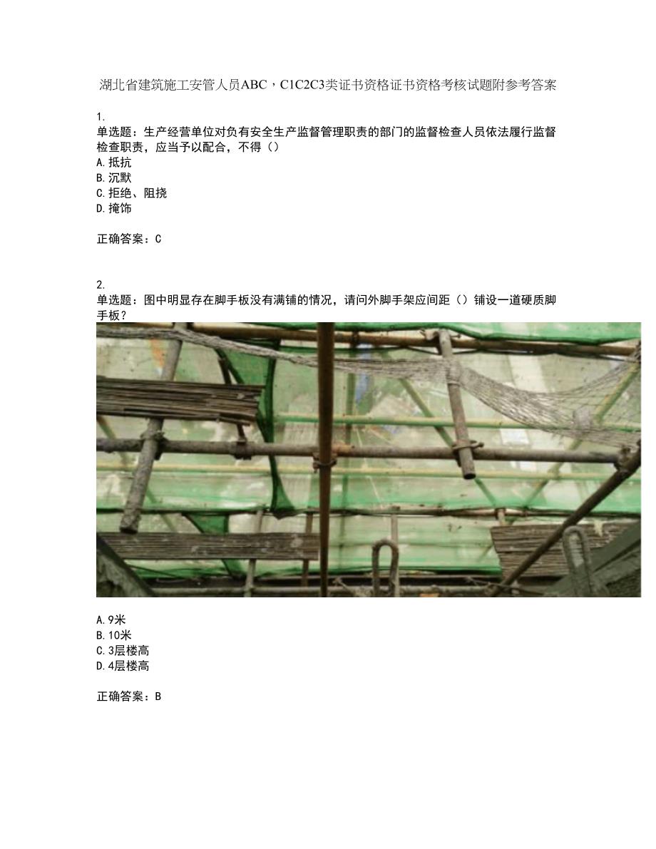 湖北省建筑施工安管人员ABCC1C2C3类证书资格证书资格考核试题附参考答案38_第1页