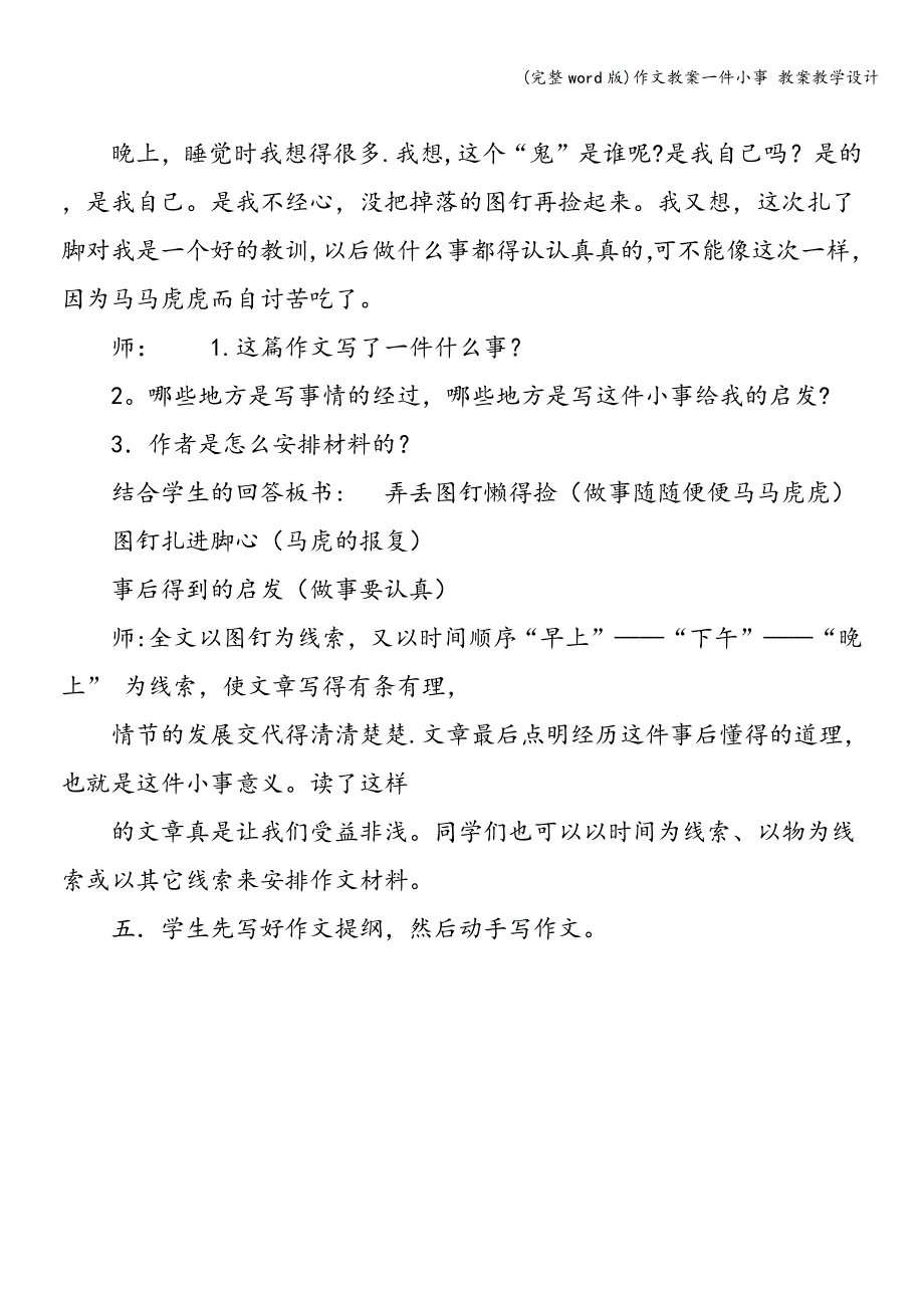 (完整word版)作文教案一件小事-教案教学设计.doc_第4页