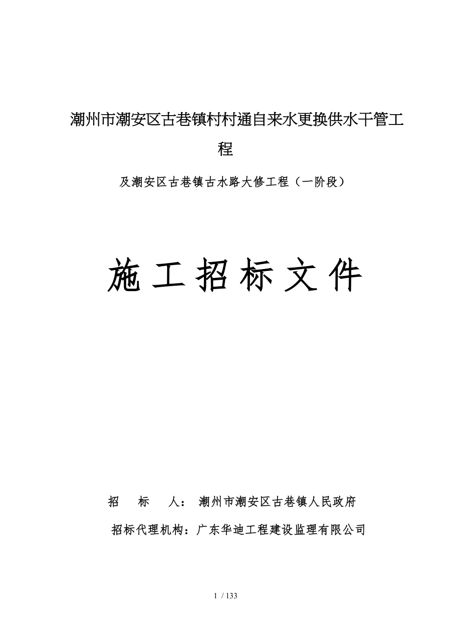 潮州潮安区古巷镇村村通自来水更换供水干管工程_第1页