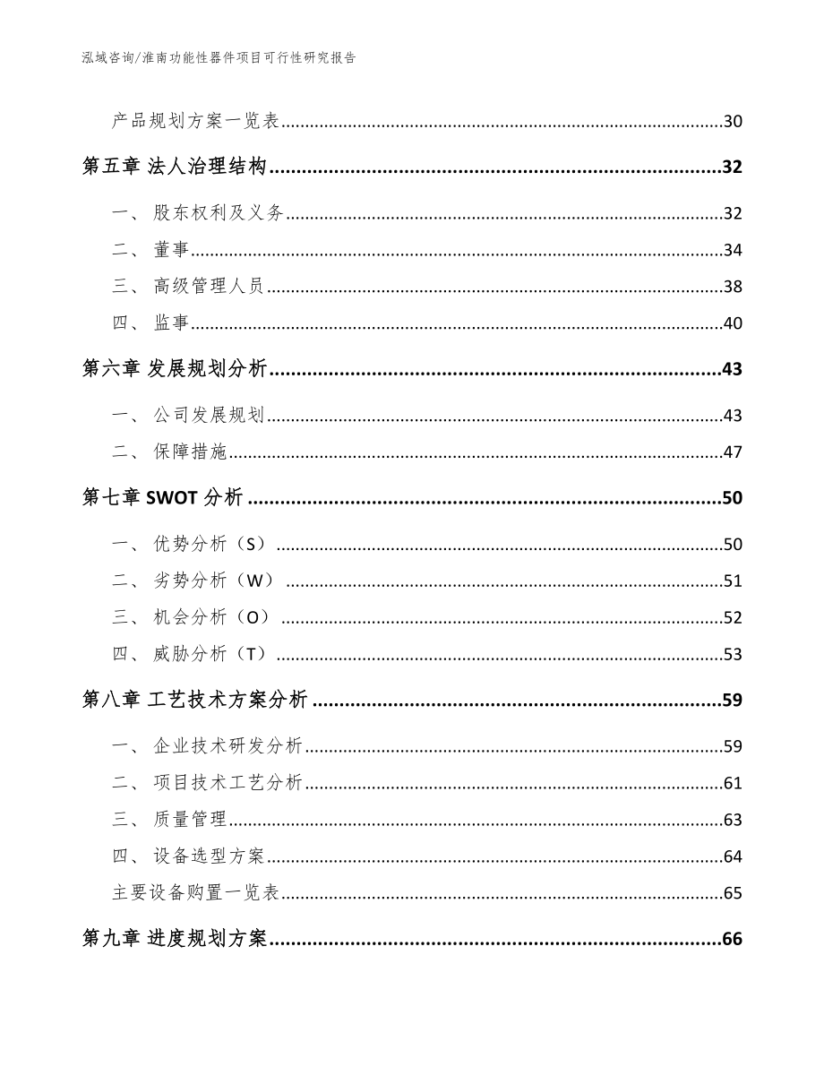 淮南功能性器件项目可行性研究报告_第3页