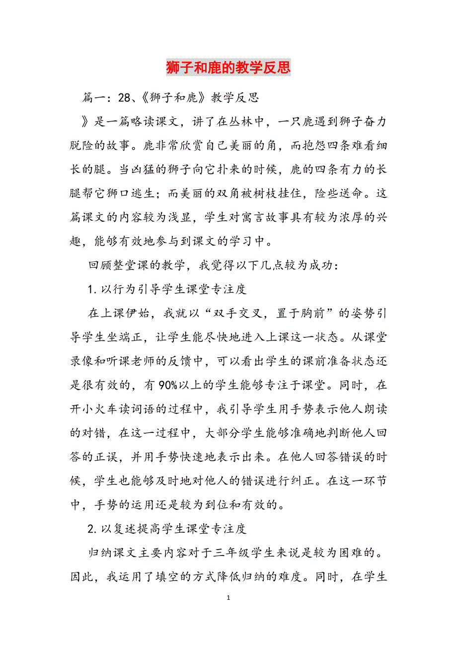 2023年狮子和鹿的教学反思.docx_第1页