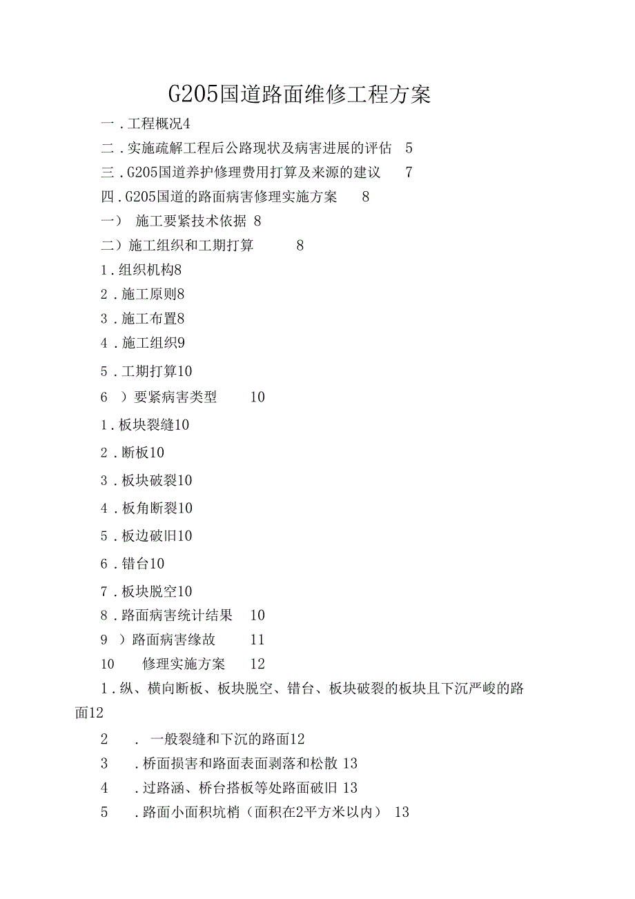G205国道路面维修工程方案_第1页