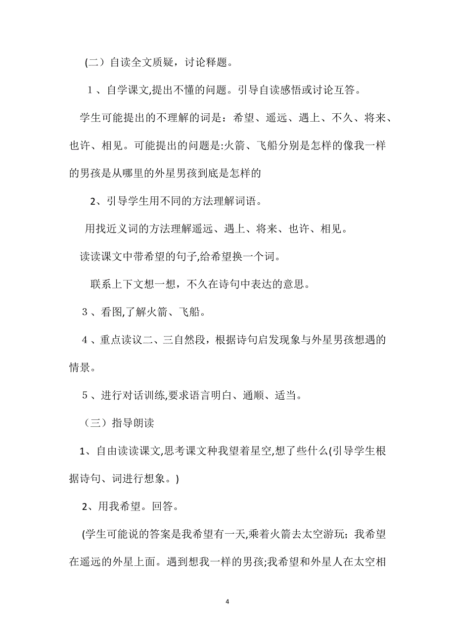 浙教版二年级语文望星空教案_第4页