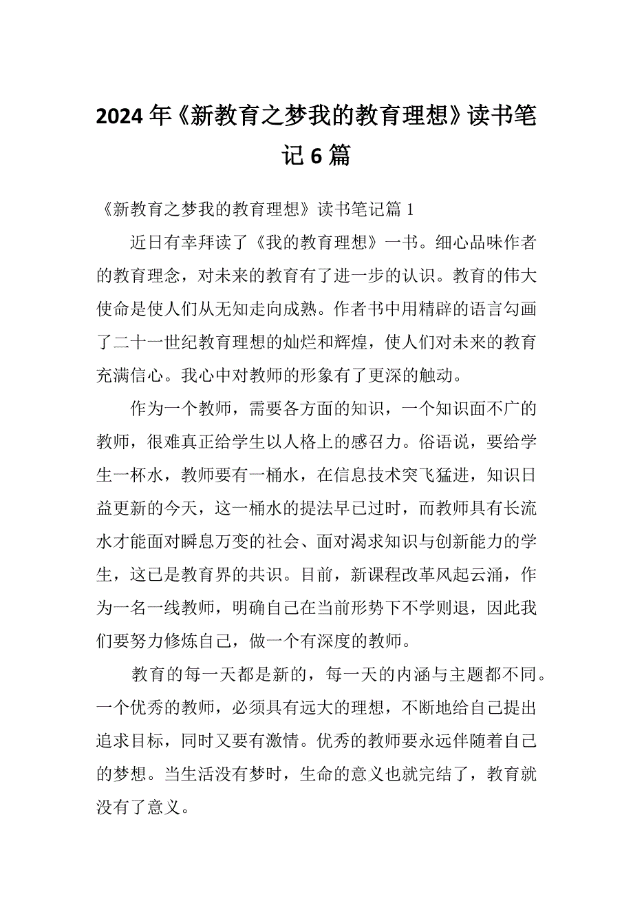 2024年《新教育之梦我的教育理想》读书笔记6篇_第1页