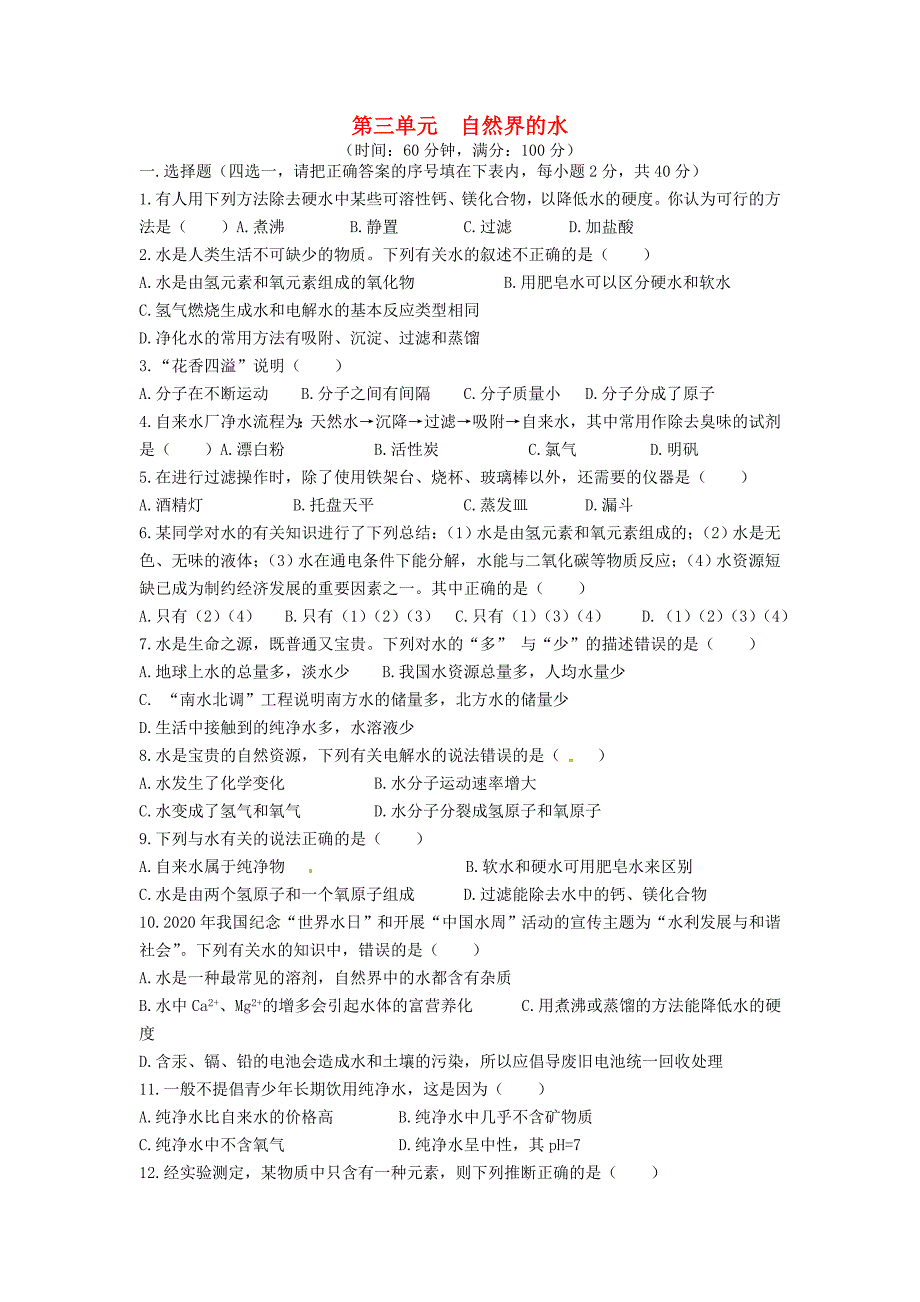 九年级化学上册自然界的水同步测试题四无答案新人教版_第1页