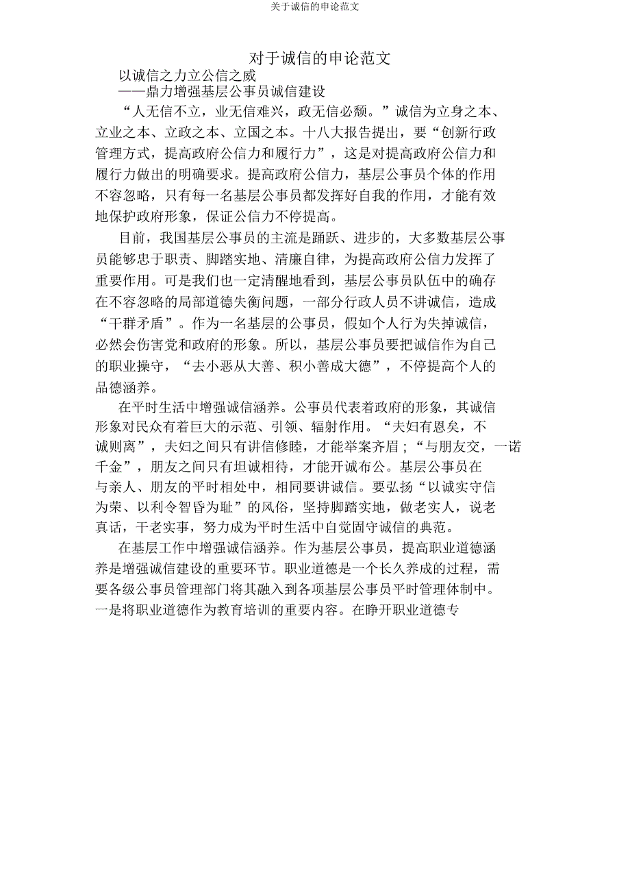 关于诚信申论范文.docx_第1页