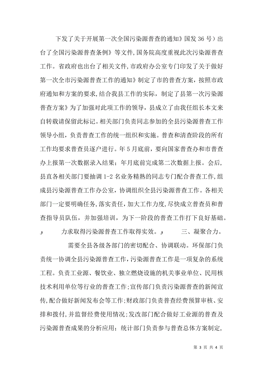 污染源审查会讲话范文_第3页