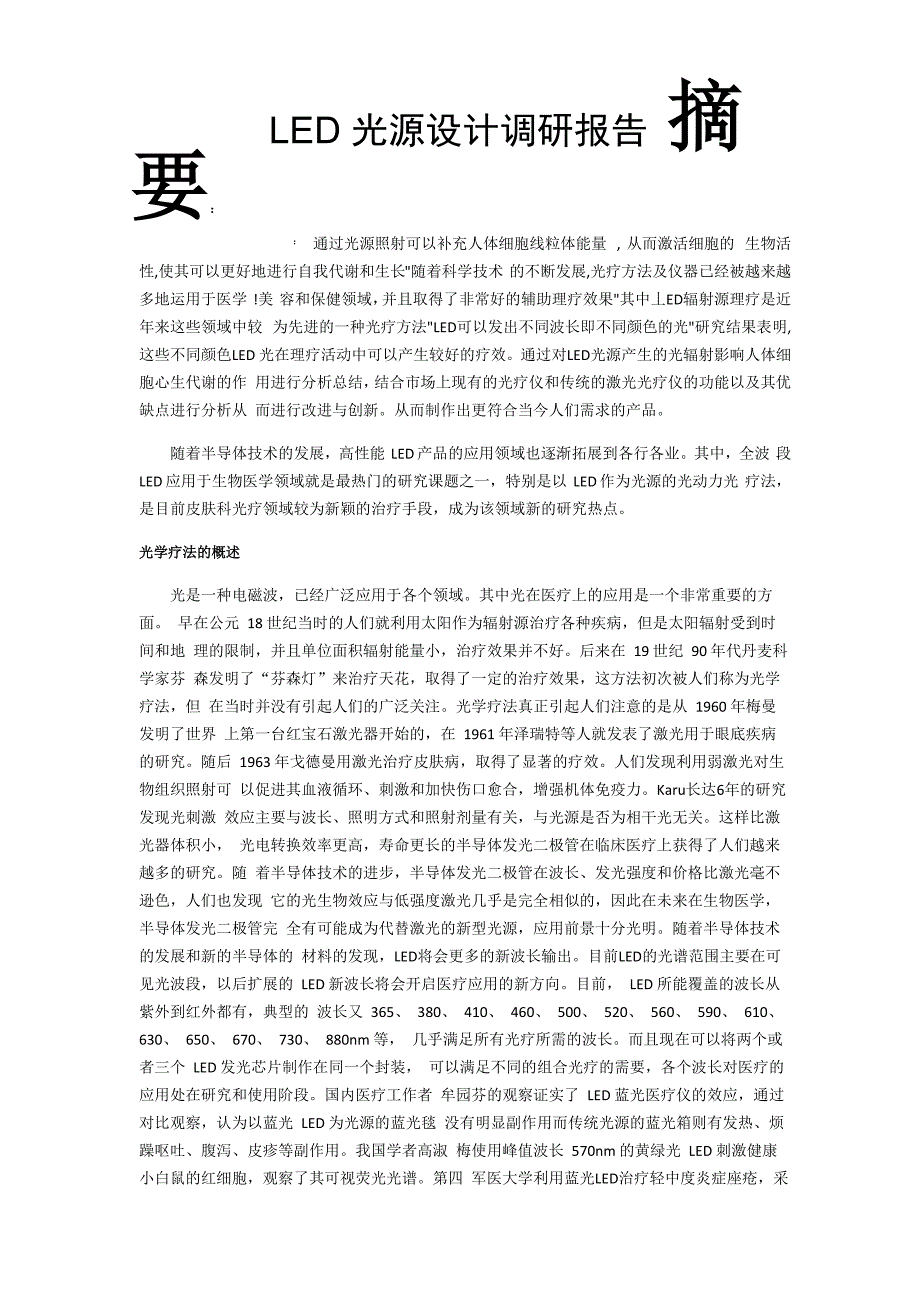 LED光源设计调研报告_第1页