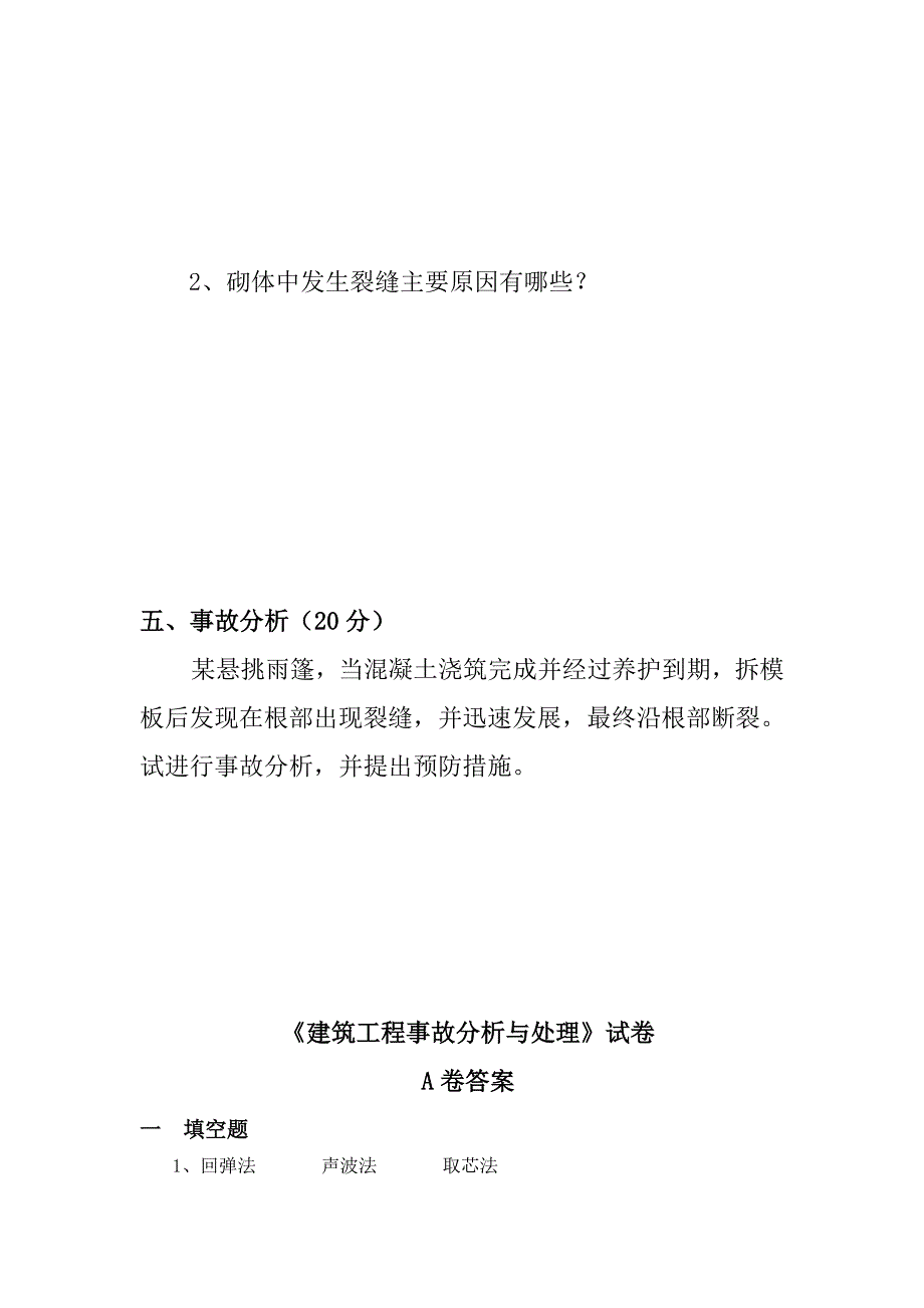 《建筑工程事故分析与处理》试卷_第4页