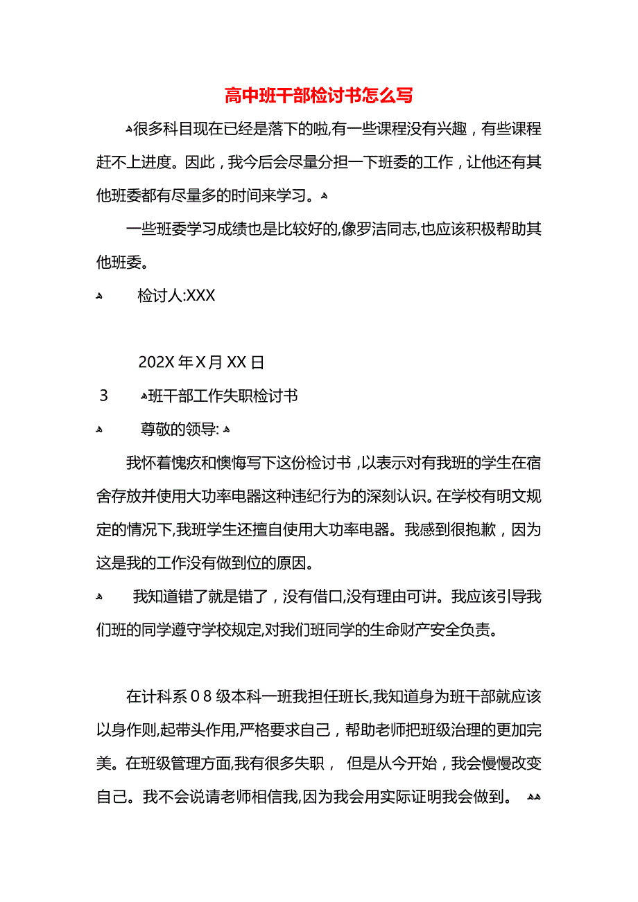 高中班干部检讨书怎么写_第1页