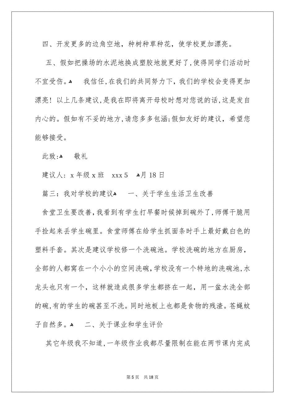 关于给学校的建议书_第5页