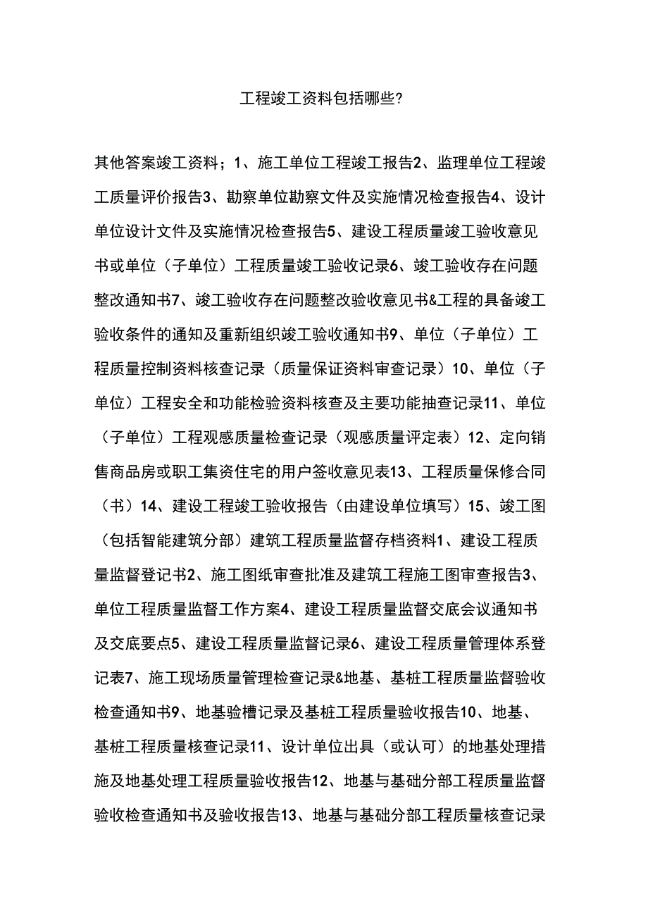 工程竣工资料包括哪些_第1页