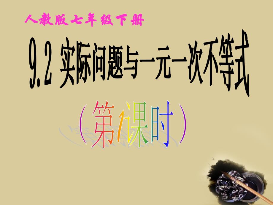 七年级数学下册92实际问题与一元一次不等式第1课时课件人教新课标版_第1页