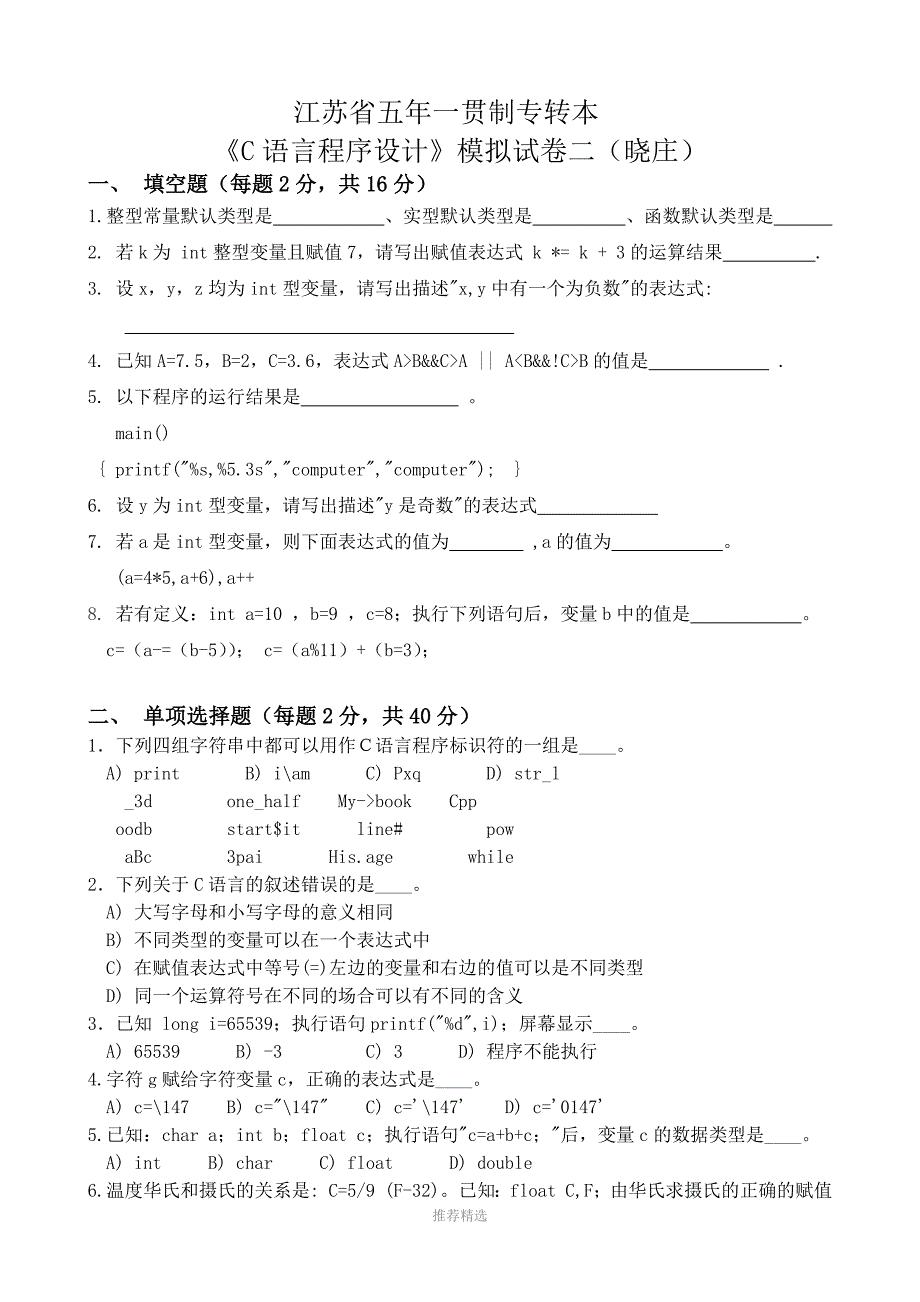 江苏省五年一贯制专转本《C语言程序设计》模拟试卷二(晓庄)_第1页