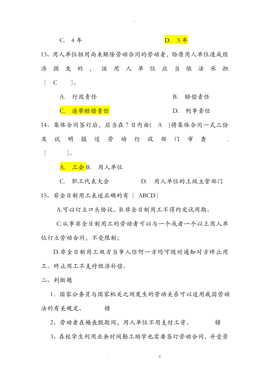 劳动与社会保障法练习_第3页