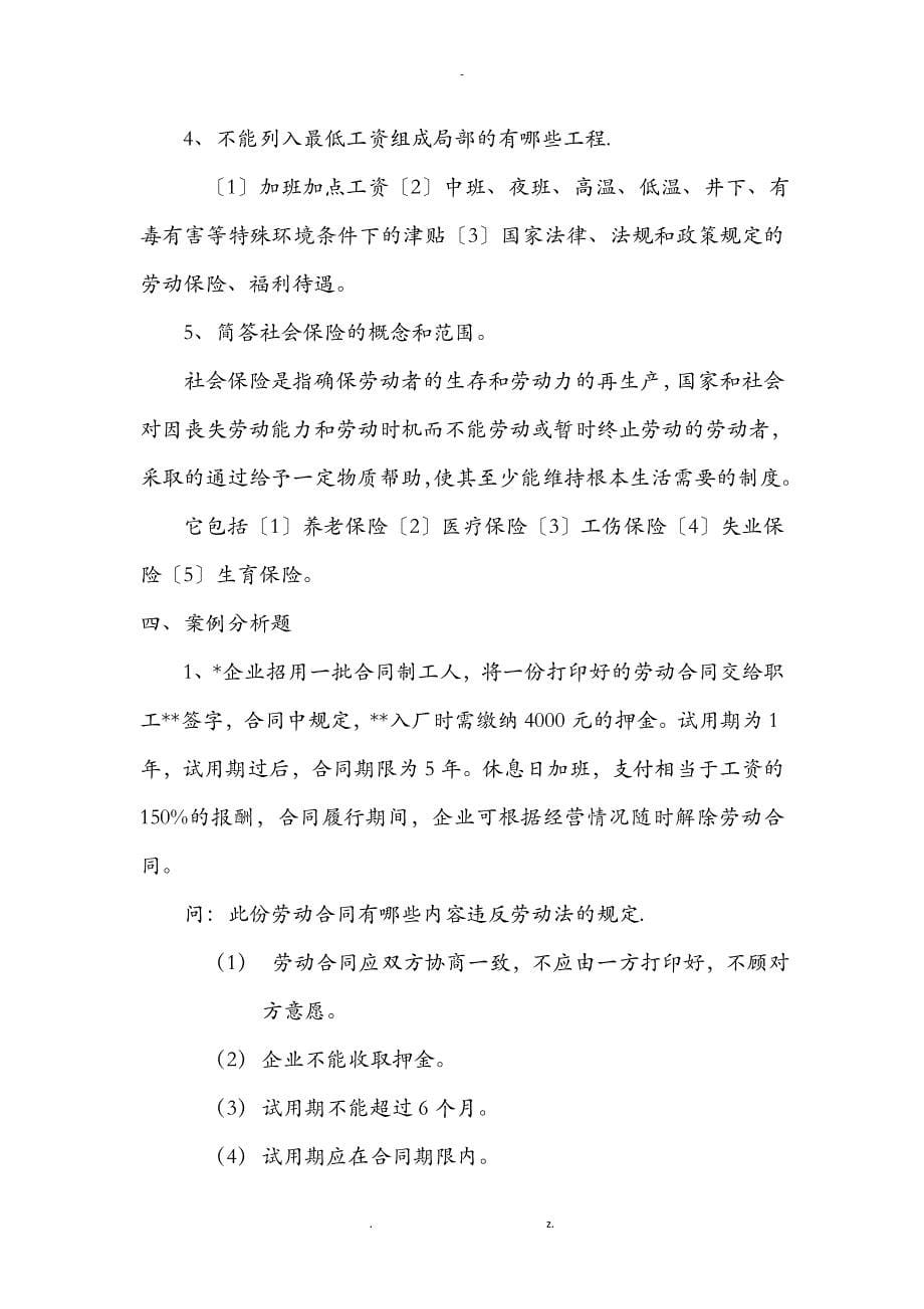 劳动与社会保障法练习_第5页