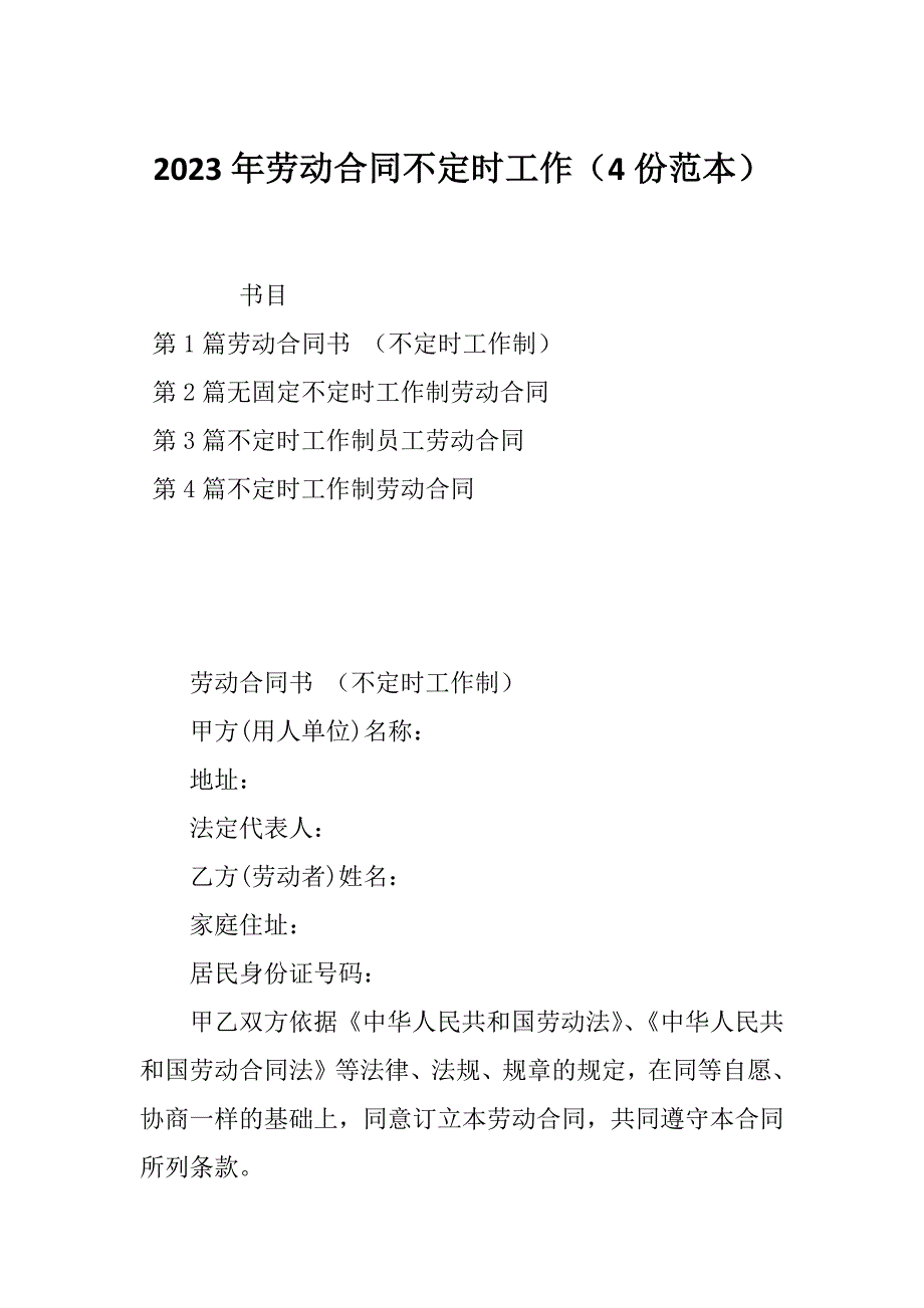 2023年劳动合同不定时工作（4份范本）_第1页