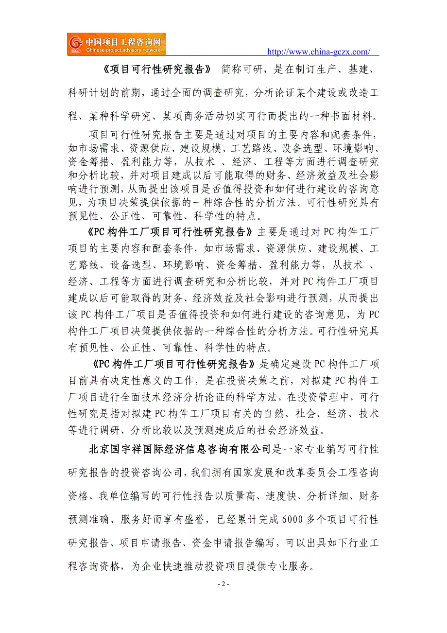 PC构件工厂项目可行性研究报告（申请报告备案审核）.doc_第2页