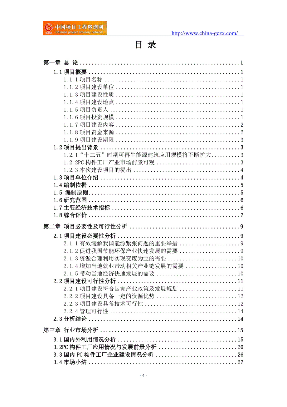 PC构件工厂项目可行性研究报告（申请报告备案审核）.doc_第4页