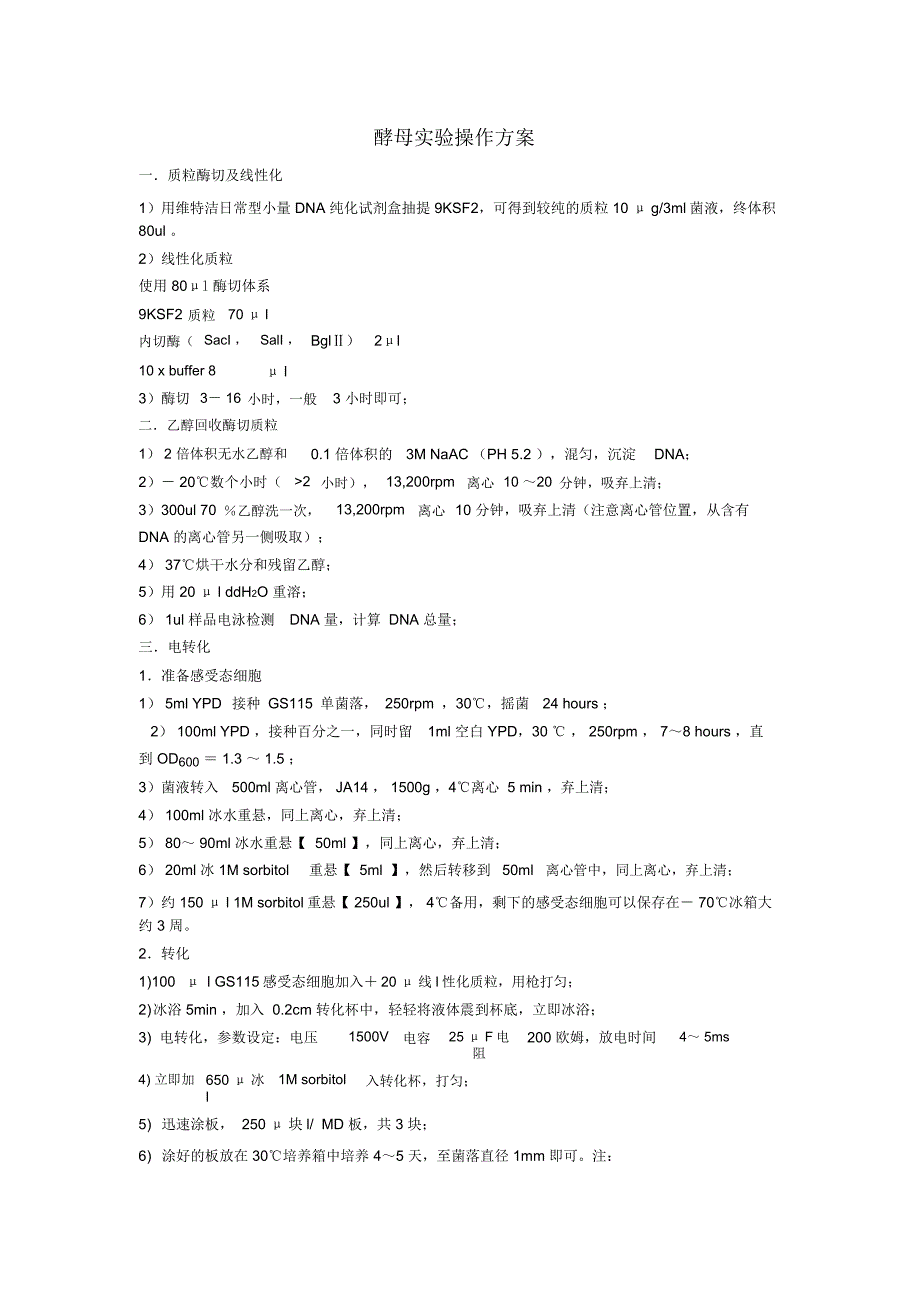 酵母实验操作方案_第1页