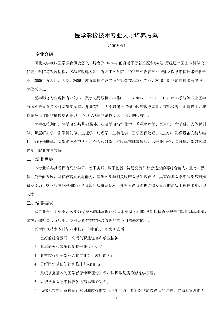 医学影像技术专业人才培养方案_第1页