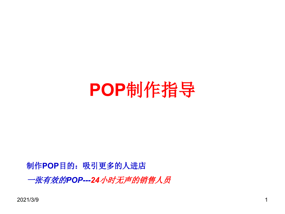 POP制作指导PPT课件_第1页