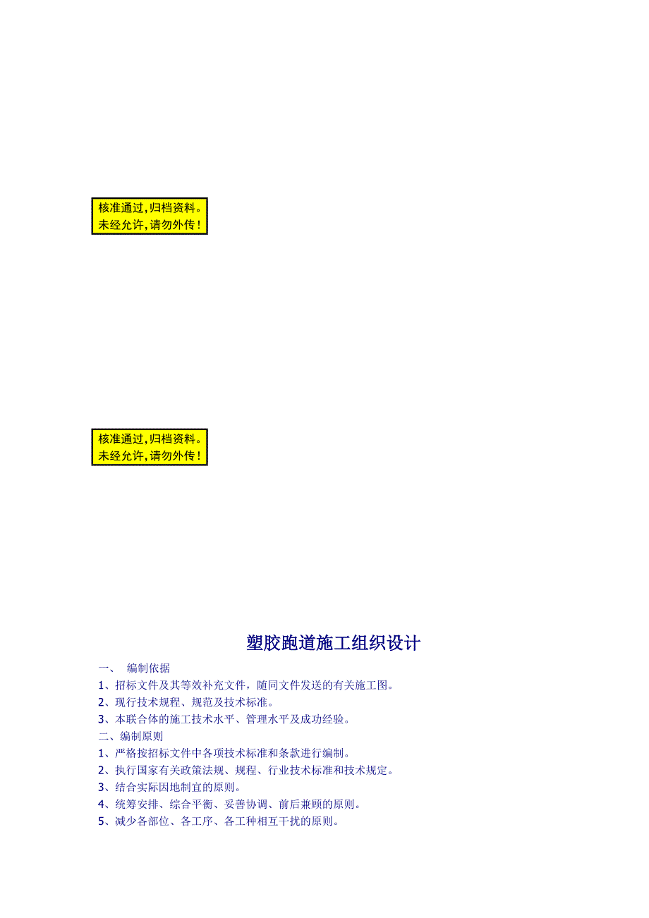 塑胶跑道施工组织00_第1页