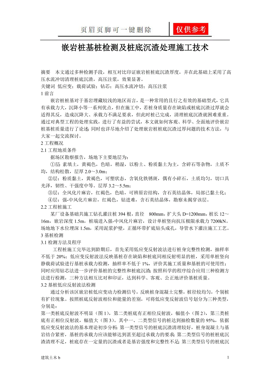 嵌岩桩基桩检测及桩底沉渣处理施工技术[建筑实用]_第1页