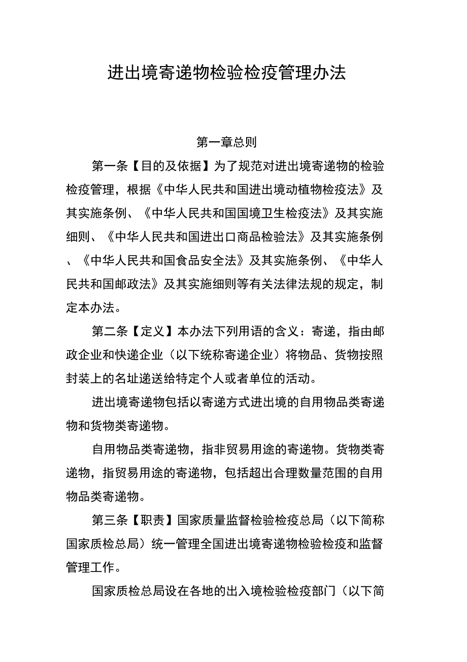 进出境寄递物检验检疫管理办法_第1页