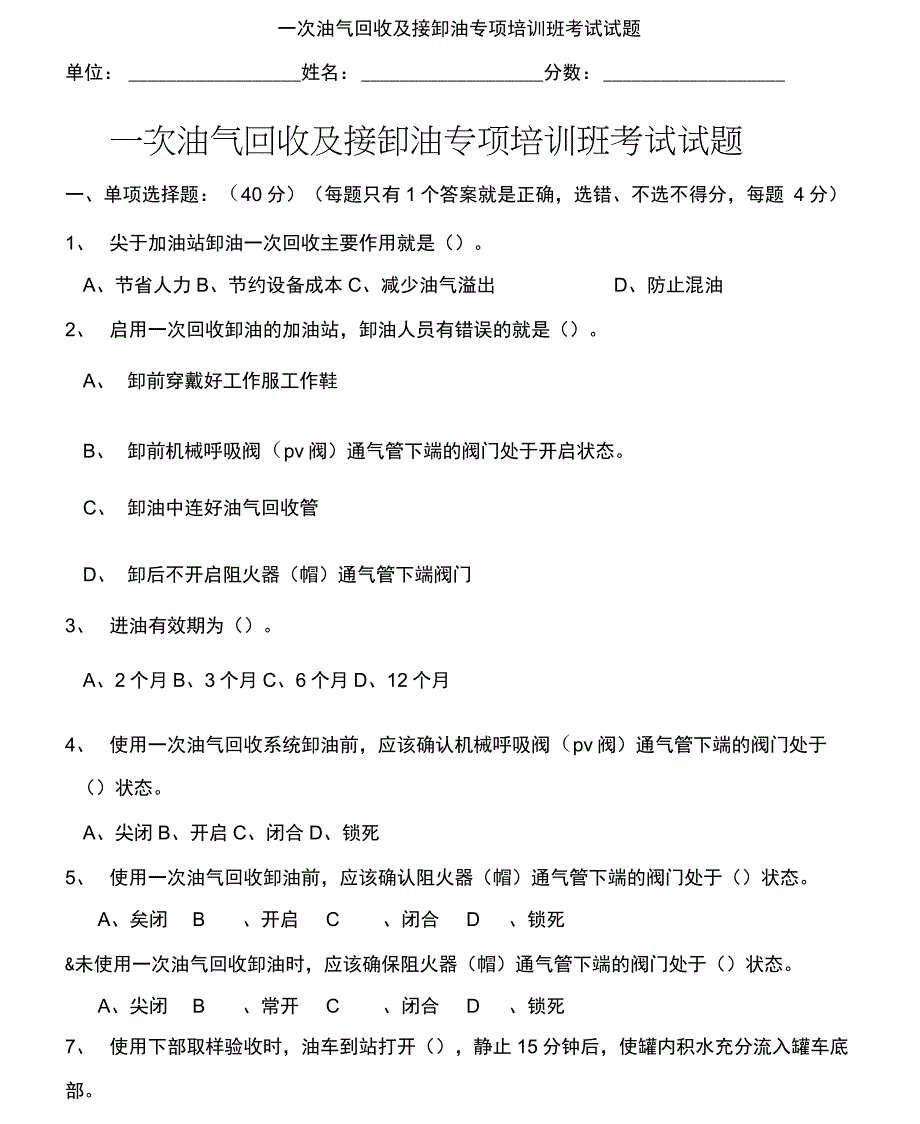 一次油气回收及接卸油专项培训班考试试题_第1页