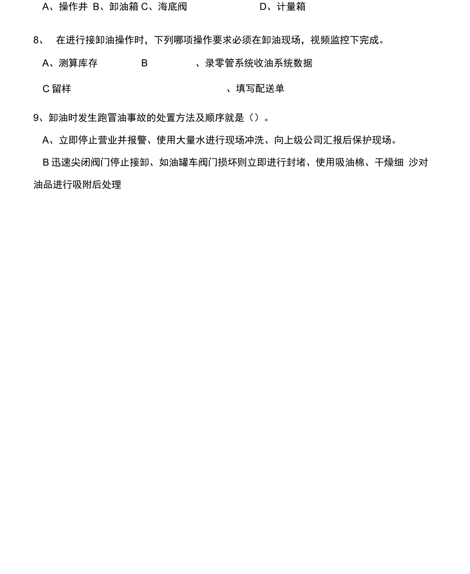 一次油气回收及接卸油专项培训班考试试题_第2页