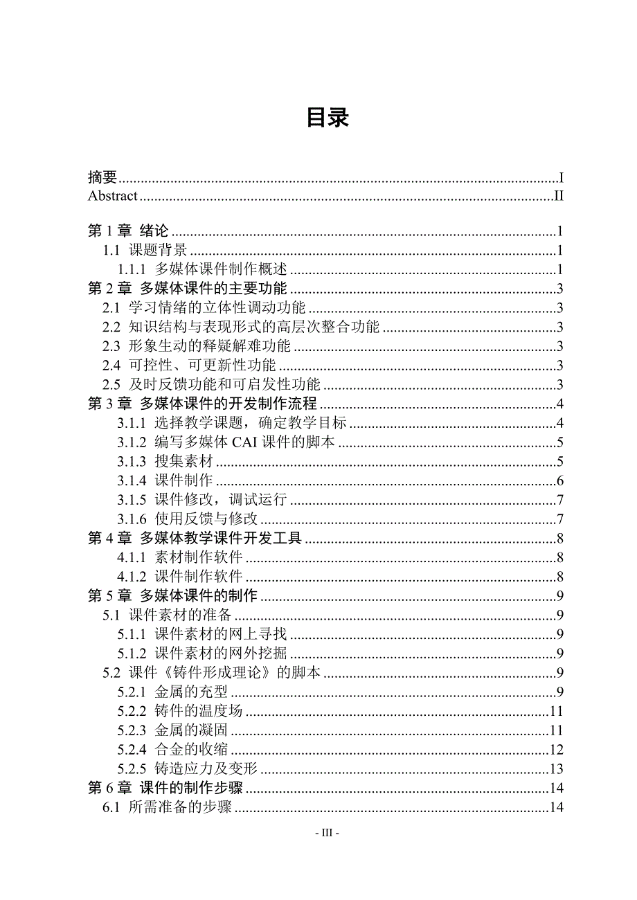 铸件形成理论CAI课件研制毕业论文_第3页