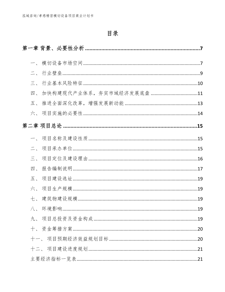 孝感精密模切设备项目商业计划书_第1页