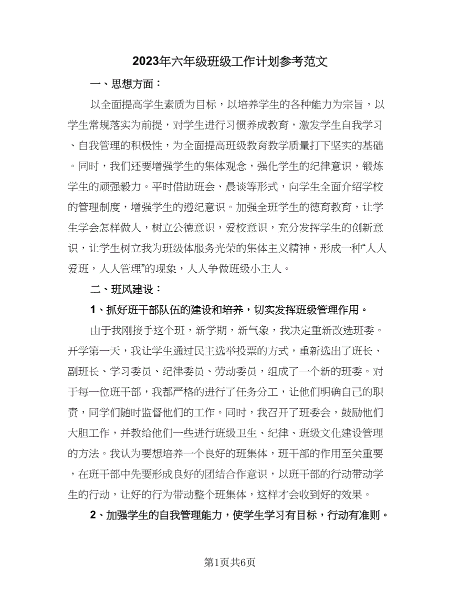 2023年六年级班级工作计划参考范文（2篇）.doc_第1页