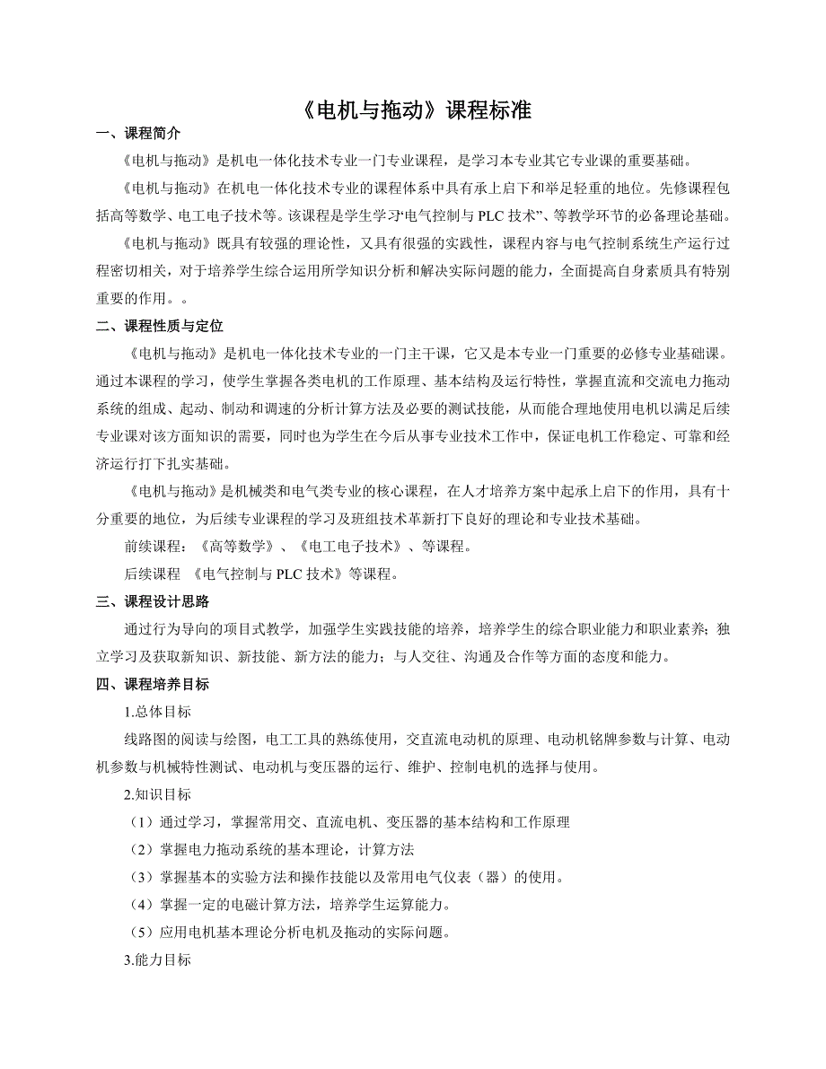 《电机与拖动》课程标准4页_第1页