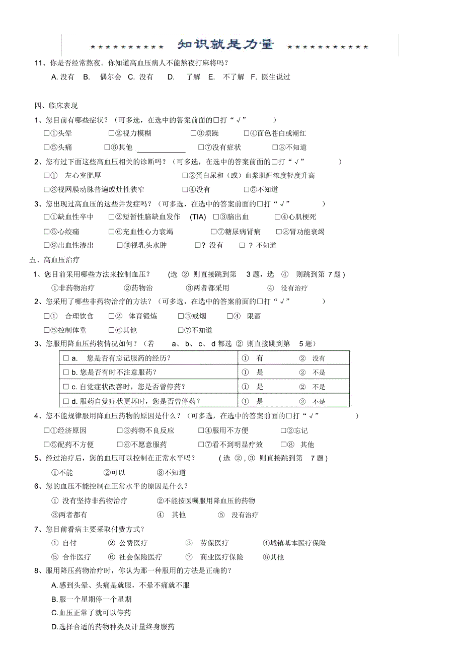 高血压问卷调查表_第3页