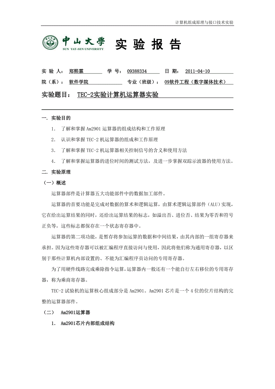 中山大学计算机组成原理实验报告_第1页