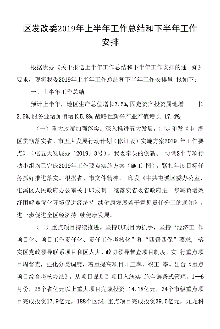 区发改委2019年上半年工作总结和下半年工作安排--4659.docx_第1页