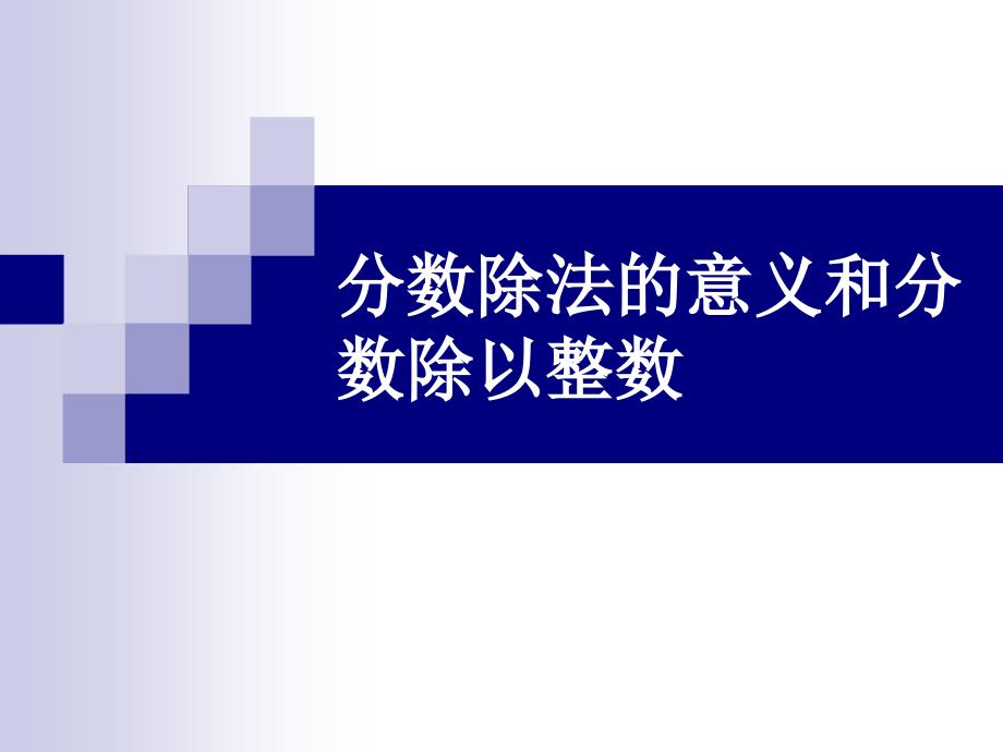 人教版数学六上3.2.1数除以整数ppt课件3_第1页