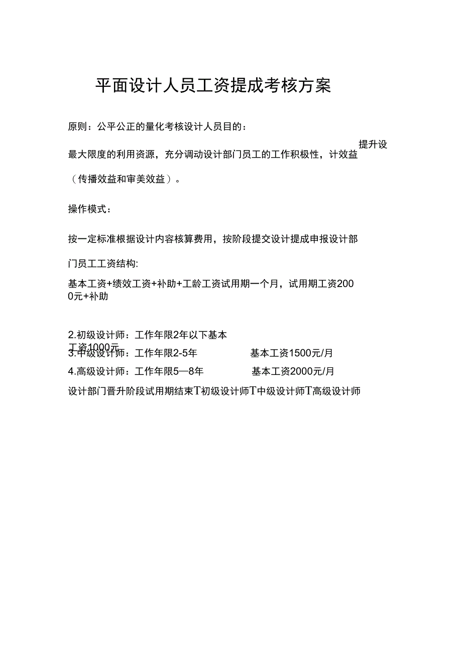 平面设计人员工资提成考核方案_第1页