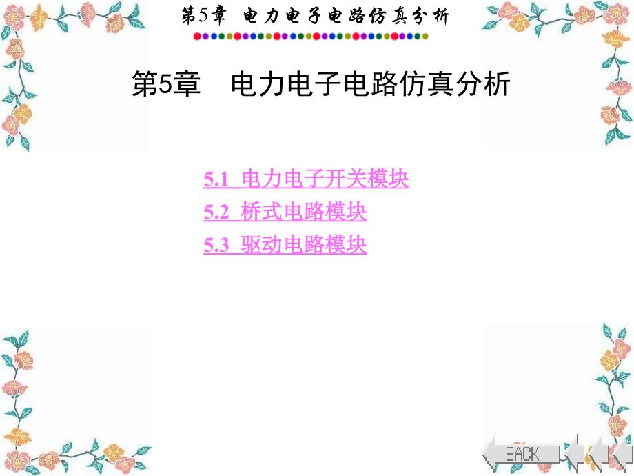 电力系统的MATLABSIMULINK仿真与应用5_第1页